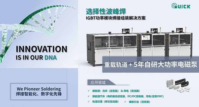 IGBT功率模塊焊接組裝解決方案