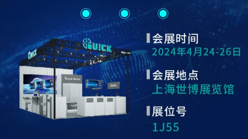 快克智能邀您相約電子工業(yè)盛會(huì) | NEPCON China 2024